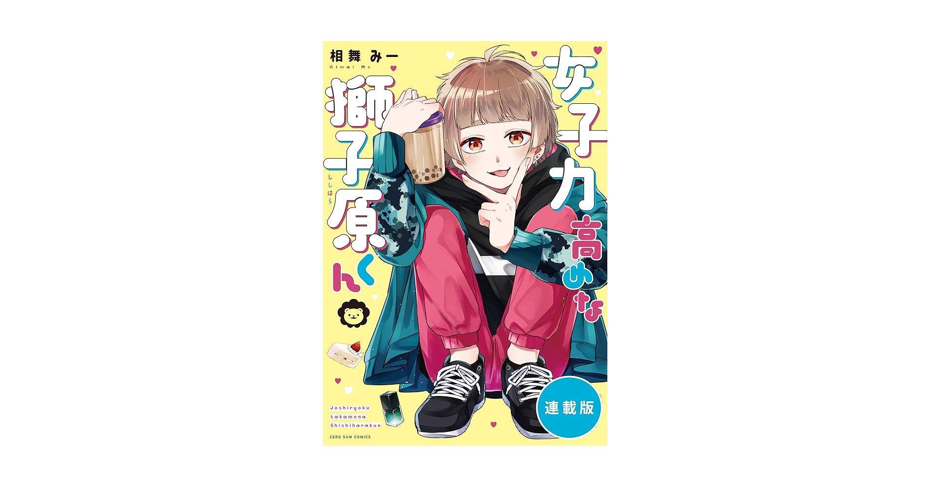 Amazon.co.jp: 女子力高めな獅子原くん 【連載版】: 10 (ZERO